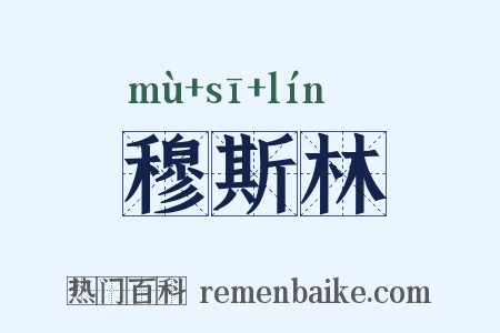 穆斯林是什么意思的图片